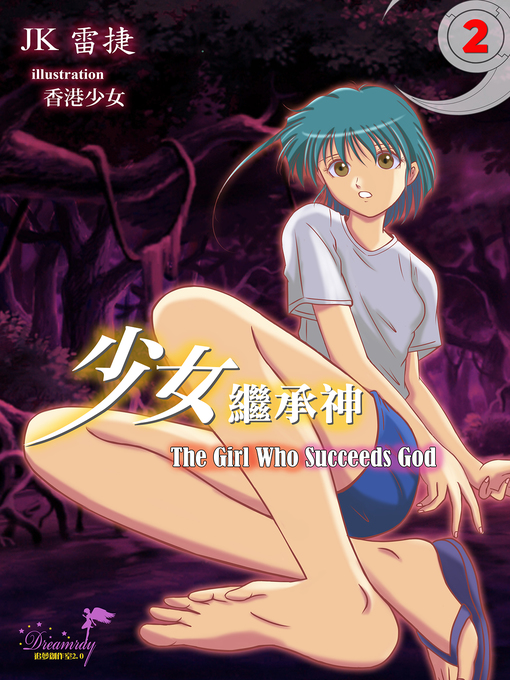 Title details for 少女繼承神 the Girl Who Succeeds God by JK雷捷 - Available